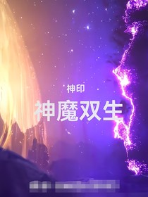 神印：神魔双生