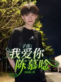 子彦：彦岁念年