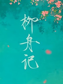柳舟记——双鱼记
