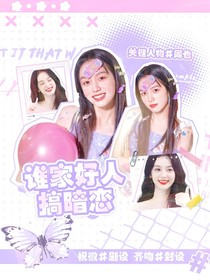 王昶：谁家好人搞暗恋