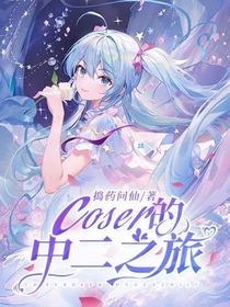 coser的中二之旅