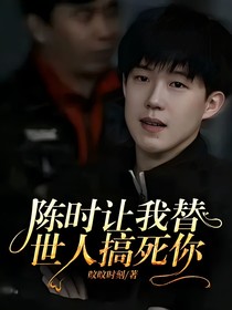 陳時(shí)讓我替世人搞死你