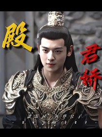 殿君娇
