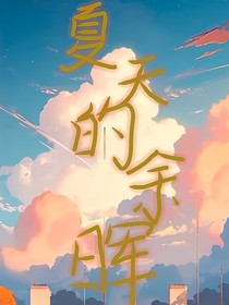 夏天的余晖