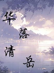 華落清岳