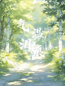 气温泪痕