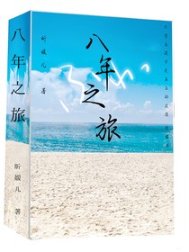 八年之旅