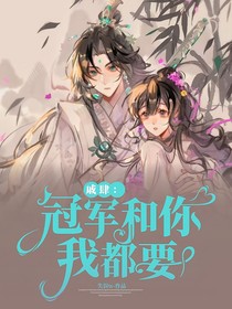 戚肆：冠军和你我都要