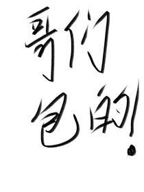 哥们包的！
