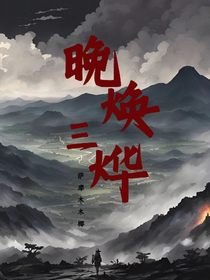 晚焕三烨