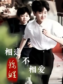 相逢不相愛