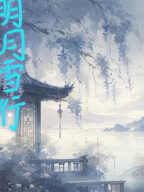 明月雪行