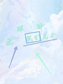 那时是我们几个