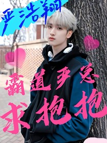 严浩翔：霸道严总求抱抱