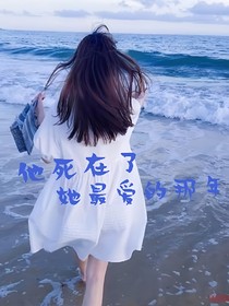 他死在了她最愛的那年