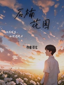 石楠花园