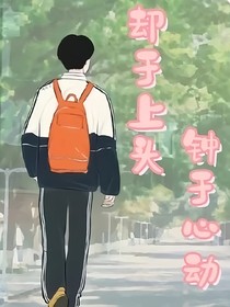 却于上头，钟于心动