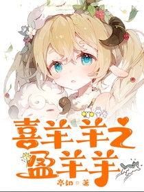 喜羊羊之盈羊羊