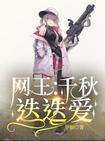 网王：千秋迭迭爱