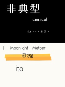 非典型性unusual