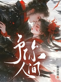 予你人间