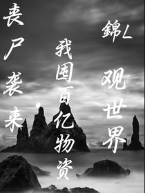 丧尸袭来，我囤百亿物资观世界