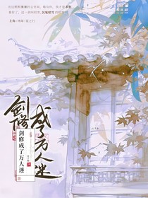 劍修成了萬人迷