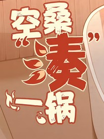 空桑湊一鍋