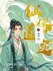 仙緣道途