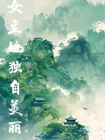 女主她独自美丽