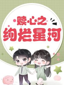 赎心之绚烂星河