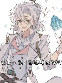 第五人格：当游戏进行时