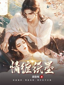 情缠纸墨