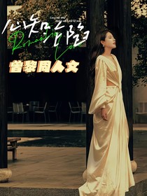 心知沦陷（曾黎同人文）