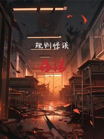 规则怪谈：存活