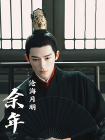 余年：沧海月明