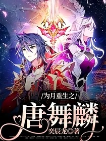 为月重生之唐舞麟