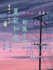 星空和我都屬于你
