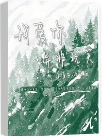 我爱你，并非玩笑