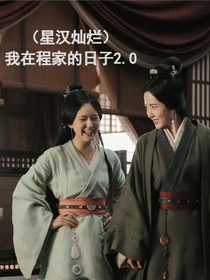 （星汉灿烂）我在程家的日子2