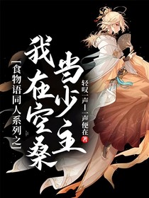 食物语同人系列之我在空桑当少主？