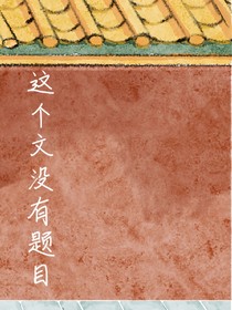 这个文没有题目