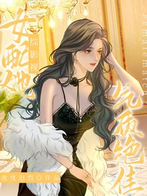綜影視：女配她氣質(zhì)絕佳