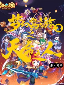 梦幻西游2之天命之人