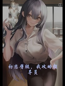 初恋劈腿，我攻略辅导员