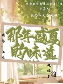 那年盛夏的味道