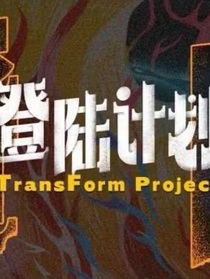 登的恋爱日常