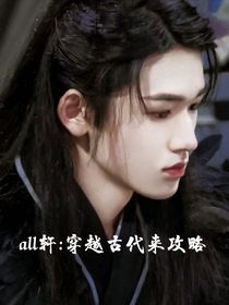 all轩：穿越古代来攻略-d589