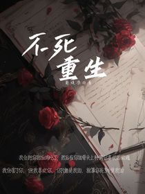 不死重生
