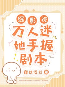 综影视：万人迷她手握剧本